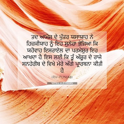 Picture 07 - ਯਸਾਯਾਹ 37:21 PANIRV - ਤਦ ਆਮੋਸ ਦੇ ਪੁੱਤਰ - Bible Verse Picture