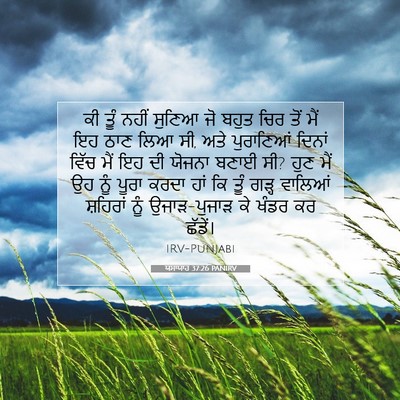 Picture 07 - ਯਸਾਯਾਹ 37:26 PANIRV - ਕੀ ਤੂੰ ਨਹੀਂ ਸੁਣਿਆ - Bible Verse Picture