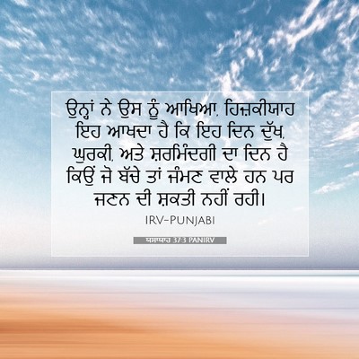 Picture 07 - ਯਸਾਯਾਹ 37:3 PANIRV - ਉਨ੍ਹਾਂ ਨੇ ਉਸ ਨੂੰ - Bible Verse Picture