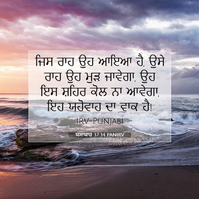Picture 07 - ਯਸਾਯਾਹ 37:34 PANIRV - ਜਿਸ ਰਾਹ ਉਹ ਆਇਆ ਹੈ, - Bible Verse Picture
