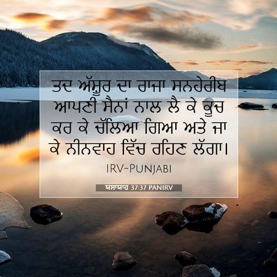 Picture 07 - ਯਸਾਯਾਹ 37:37 PANIRV - ਤਦ ਅੱਸ਼ੂਰ ਦਾ ਰਾਜਾ - Bible Verse Picture