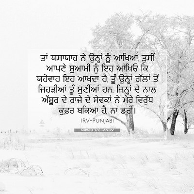 Picture 07 - ਯਸਾਯਾਹ 37:6 PANIRV - ਤਾਂ ਯਸਾਯਾਹ ਨੇ - Bible Verse Picture
