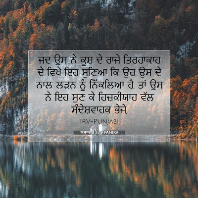 Picture 07 - ਯਸਾਯਾਹ 37:9 PANIRV - ਜਦ ਉਸ ਨੇ ਕੂਸ਼ ਦੇ - Bible Verse Picture