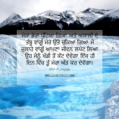 Picture 07 - ਯਸਾਯਾਹ 38:12 PANIRV - ਮੇਰਾ ਡੇਰਾ ਪੁੱਟਿਆ - Bible Verse Picture