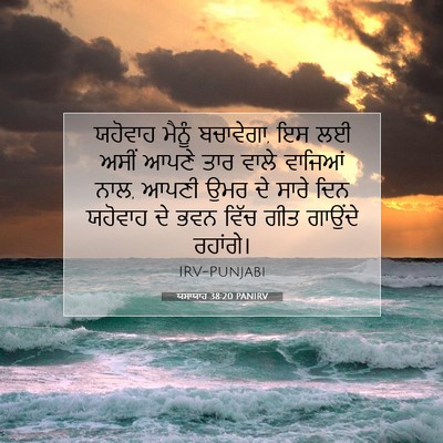 Picture 07 - ਯਸਾਯਾਹ 38:20 PANIRV - ਯਹੋਵਾਹ ਮੈਨੂੰ - Bible Verse Picture