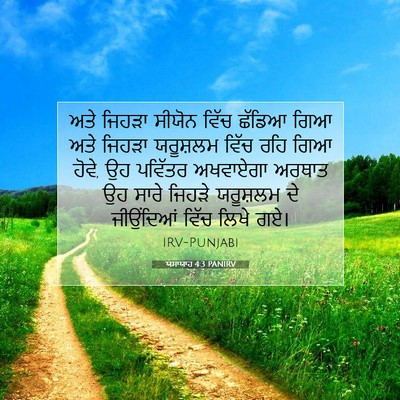 Picture 07 - ਯਸਾਯਾਹ 4:3 PANIRV - ਅਤੇ ਜਿਹੜਾ ਸੀਯੋਨ - Bible Verse Picture