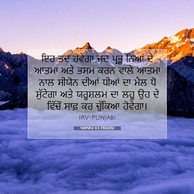 Picture 07 - ਯਸਾਯਾਹ 4:4 PANIRV - ਇਹ ਤਦ ਹੋਵੇਗਾ ਜਦ - Bible Verse Picture
