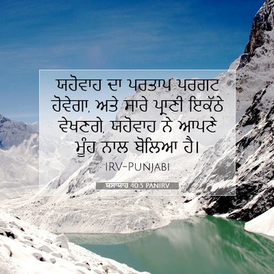 Picture 07 - ਯਸਾਯਾਹ 40:5 PANIRV - ਯਹੋਵਾਹ ਦਾ ਪਰਤਾਪ - Bible Verse Picture