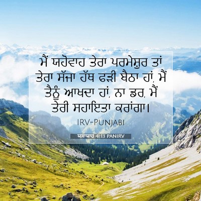 Picture 07 - ਯਸਾਯਾਹ 41:13 PANIRV - ਮੈਂ ਯਹੋਵਾਹ ਤੇਰਾ - Bible Verse Picture