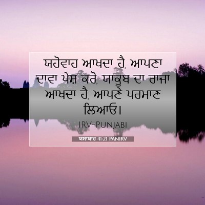 Picture 07 - ਯਸਾਯਾਹ 41:21 PANIRV - ਯਹੋਵਾਹ ਆਖਦਾ ਹੈ, - Bible Verse Picture