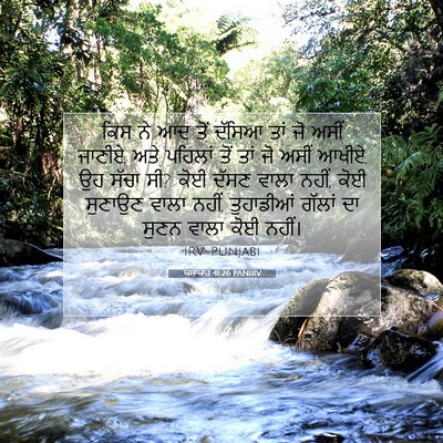 Picture 07 - ਯਸਾਯਾਹ 41:26 PANIRV - ਕਿਸ ਨੇ ਆਦ ਤੋਂ ਦੱਸਿਆ - Bible Verse Picture