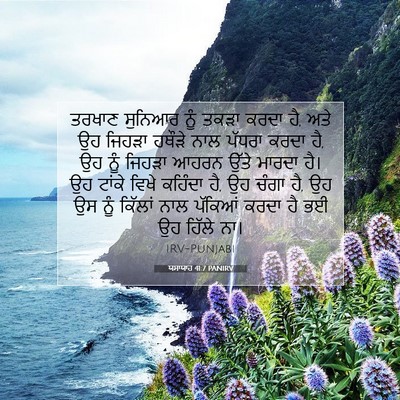 Picture 07 - ਯਸਾਯਾਹ 41:7 PANIRV - ਤਰਖਾਣ ਸੁਨਿਆਰ ਨੂੰ - Bible Verse Picture