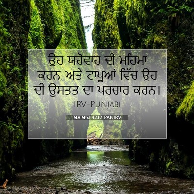 Picture 07 - ਯਸਾਯਾਹ 42:12 PANIRV - ਉਹ ਯਹੋਵਾਹ ਦੀ ਮਹਿਮਾ - Bible Verse Picture
