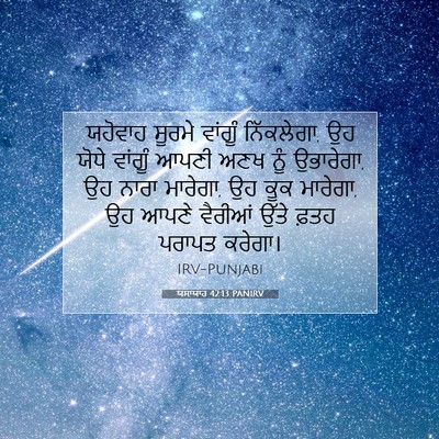 Picture 07 - ਯਸਾਯਾਹ 42:13 PANIRV - ਯਹੋਵਾਹ ਸੂਰਮੇ - Bible Verse Picture