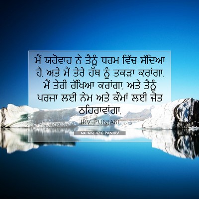 Picture 07 - ਯਸਾਯਾਹ 42:6 PANIRV - ਮੈਂ ਯਹੋਵਾਹ ਨੇ - Bible Verse Picture