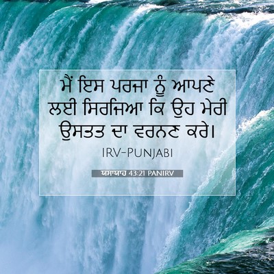 Picture 07 - ਯਸਾਯਾਹ 43:21 PANIRV - ਮੈਂ ਇਸ ਪਰਜਾ ਨੂੰ - Bible Verse Picture