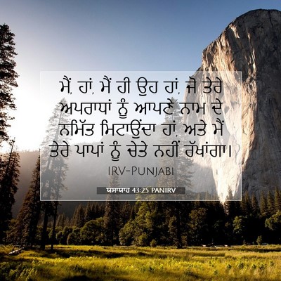 Picture 07 - ਯਸਾਯਾਹ 43:25 PANIRV - ਮੈਂ, ਹਾਂ, ਮੈਂ ਹੀ ਉਹ - Bible Verse Picture