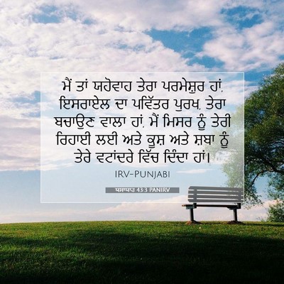 Picture 07 - ਯਸਾਯਾਹ 43:3 PANIRV - ਮੈਂ ਤਾਂ ਯਹੋਵਾਹ - Bible Verse Picture
