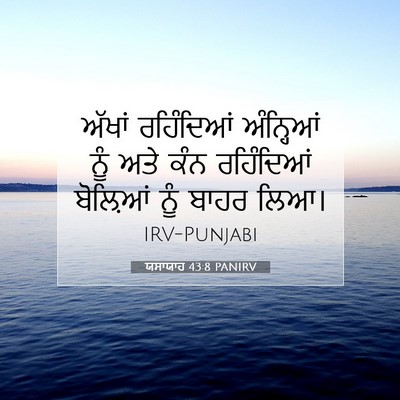 Picture 07 - ਯਸਾਯਾਹ 43:8 PANIRV - ਅੱਖਾਂ ਰਹਿੰਦਿਆਂ - Bible Verse Picture