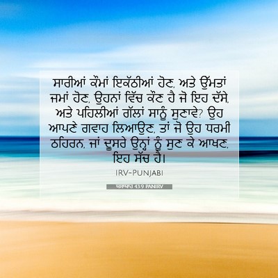 Picture 07 - ਯਸਾਯਾਹ 43:9 PANIRV - ਸਾਰੀਆਂ ਕੌਮਾਂ - Bible Verse Picture