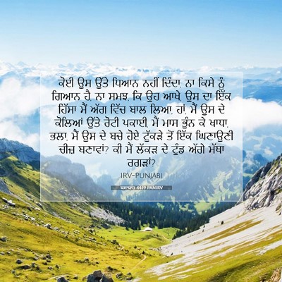 Picture 07 - ਯਸਾਯਾਹ 44:19 PANIRV - ਕੋਈ ਉਸ ਉੱਤੇ ਧਿਆਨ - Bible Verse Picture