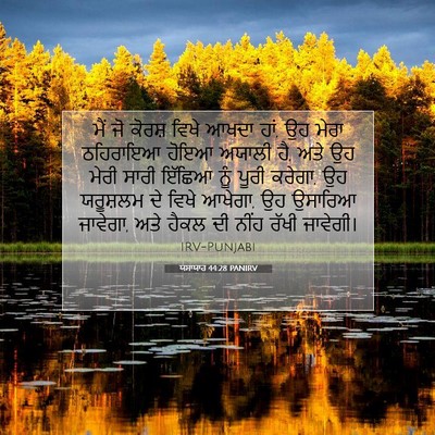 Picture 07 - ਯਸਾਯਾਹ 44:28 PANIRV - ਮੈਂ ਜੋ ਕੋਰਸ਼ ਵਿਖੇ - Bible Verse Picture
