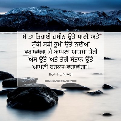 Picture 07 - ਯਸਾਯਾਹ 44:3 PANIRV - ਮੈਂ ਤਾਂ ਤਿਹਾਈ - Bible Verse Picture