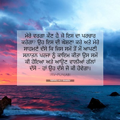 Picture 07 - ਯਸਾਯਾਹ 44:7 PANIRV - ਮੇਰੇ ਵਰਗਾ ਕੌਣ ਹੈ, - Bible Verse Picture
