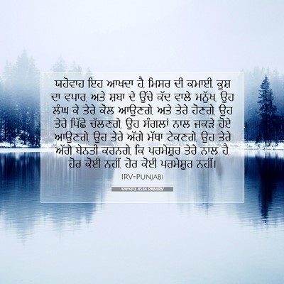 Picture 07 - ਯਸਾਯਾਹ 45:14 PANIRV - ਯਹੋਵਾਹ ਇਹ ਆਖਦਾ ਹੈ, - Bible Verse Picture