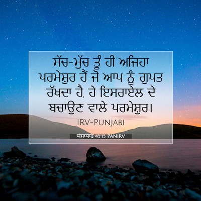 Picture 07 - ਯਸਾਯਾਹ 45:15 PANIRV - ਸੱਚ-ਮੁੱਚ ਤੂੰ ਹੀ - Bible Verse Picture
