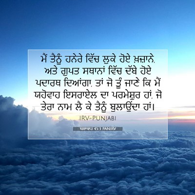 Picture 07 - ਯਸਾਯਾਹ 45:3 PANIRV - ਮੈਂ ਤੈਨੂੰ ਹਨੇਰੇ - Bible Verse Picture