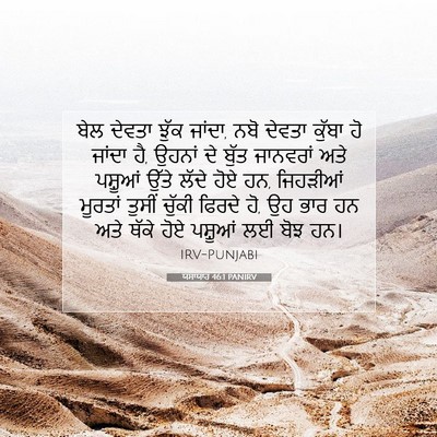 Picture 07 - ਯਸਾਯਾਹ 46:1 PANIRV - ਬੇਲ ਦੇਵਤਾ ਝੁੱਕ - Bible Verse Picture