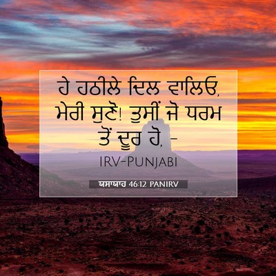 Picture 07 - ਯਸਾਯਾਹ 46:12 PANIRV - ਹੇ ਹਠੀਲੇ ਦਿਲ ਵਾਲਿਓ, - Bible Verse Picture