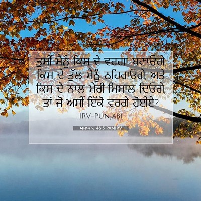 Picture 07 - ਯਸਾਯਾਹ 46:5 PANIRV - ਤੁਸੀਂ ਮੈਨੂੰ ਕਿਸ ਦੇ - Bible Verse Picture