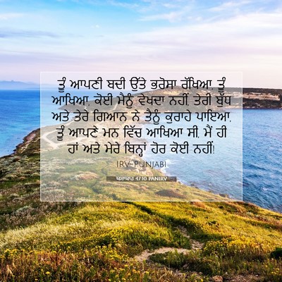 Picture 07 - ਯਸਾਯਾਹ 47:10 PANIRV - ਤੂੰ ਆਪਣੀ ਬਦੀ ਉੱਤੇ - Bible Verse Picture