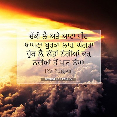 Picture 07 - ਯਸਾਯਾਹ 47:2 PANIRV - ਚੱਕੀ ਲੈ ਅਤੇ ਆਟਾ - Bible Verse Picture