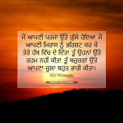 Picture 07 - ਯਸਾਯਾਹ 47:6 PANIRV - ਮੈਂ ਆਪਣੀ ਪਰਜਾ ਉੱਤੇ - Bible Verse Picture