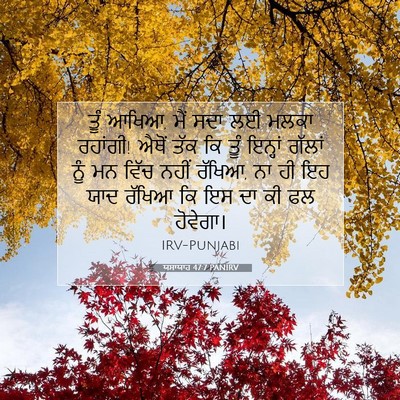 Picture 07 - ਯਸਾਯਾਹ 47:7 PANIRV - ਤੂੰ ਆਖਿਆ, ਮੈਂ ਸਦਾ - Bible Verse Picture