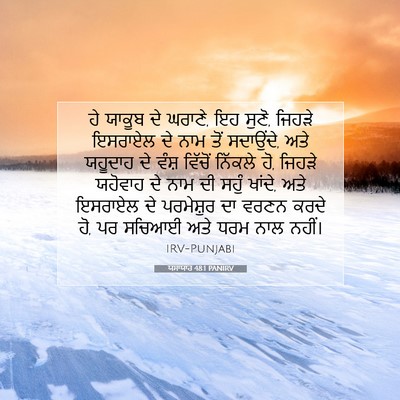 Picture 07 - ਯਸਾਯਾਹ 48:1 PANIRV - ਹੇ ਯਾਕੂਬ ਦੇ ਘਰਾਣੇ, - Bible Verse Picture
