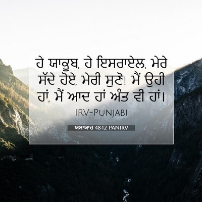 Picture 07 - ਯਸਾਯਾਹ 48:12 PANIRV - ਹੇ ਯਾਕੂਬ, ਹੇ - Bible Verse Picture