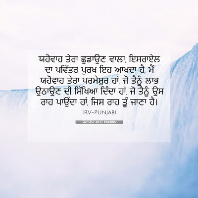 Picture 07 - ਯਸਾਯਾਹ 48:17 PANIRV - ਯਹੋਵਾਹ ਤੇਰਾ - Bible Verse Picture