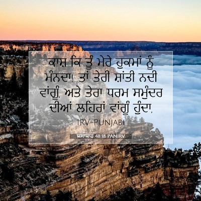 Picture 07 - ਯਸਾਯਾਹ 48:18 PANIRV - ਕਾਸ਼ ਕਿ ਤੂੰ ਮੇਰੇ - Bible Verse Picture