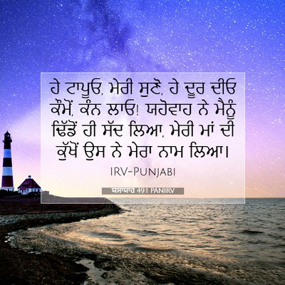 Picture 07 - ਯਸਾਯਾਹ 49:1 PANIRV - ਹੇ ਟਾਪੂਓ, ਮੇਰੀ - Bible Verse Picture