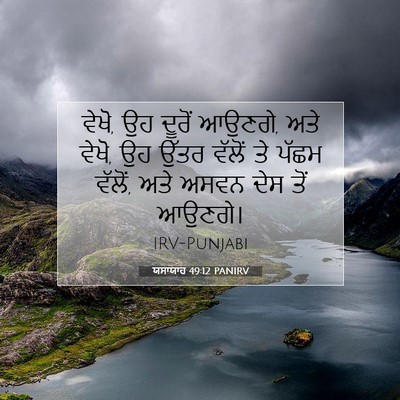 Picture 07 - ਯਸਾਯਾਹ 49:12 PANIRV - ਵੇਖੋ, ਉਹ ਦੂਰੋਂ - Bible Verse Picture