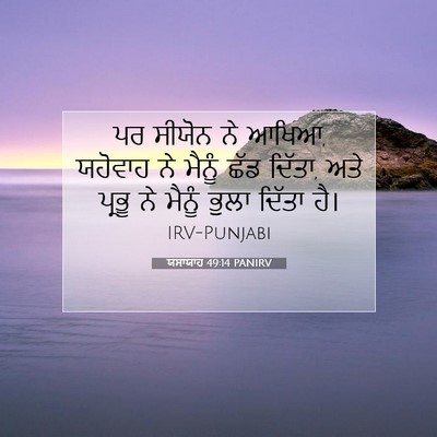 Picture 07 - ਯਸਾਯਾਹ 49:14 PANIRV - ਪਰ ਸੀਯੋਨ ਨੇ ਆਖਿਆ, - Bible Verse Picture
