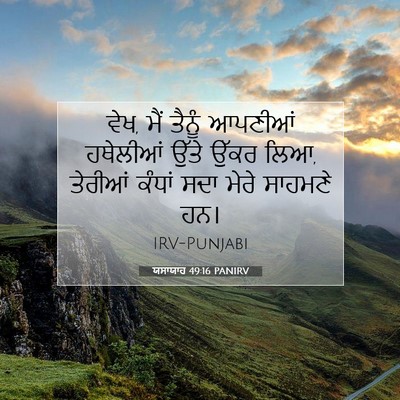 Picture 07 - ਯਸਾਯਾਹ 49:16 PANIRV - ਵੇਖ, ਮੈਂ ਤੈਨੂੰ - Bible Verse Picture