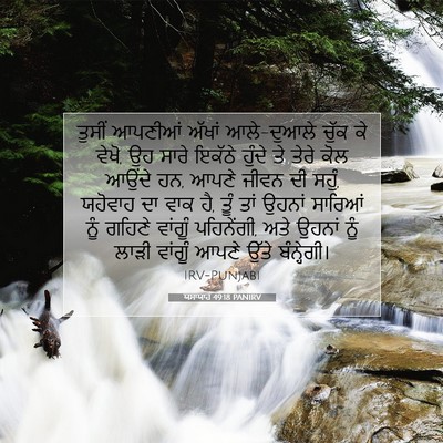 Picture 07 - ਯਸਾਯਾਹ 49:18 PANIRV - ਤੁਸੀਂ ਆਪਣੀਆਂ - Bible Verse Picture