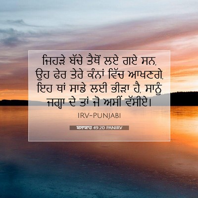 Picture 07 - ਯਸਾਯਾਹ 49:20 PANIRV - ਜਿਹੜੇ ਬੱਚੇ ਤੈਥੋਂ - Bible Verse Picture