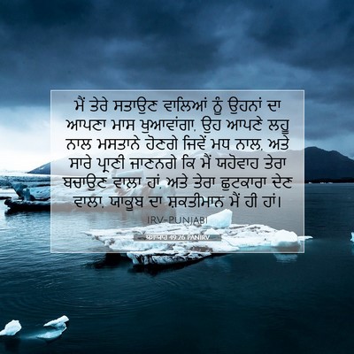 Picture 07 - ਯਸਾਯਾਹ 49:26 PANIRV - ਮੈਂ ਤੇਰੇ ਸਤਾਉਣ - Bible Verse Picture