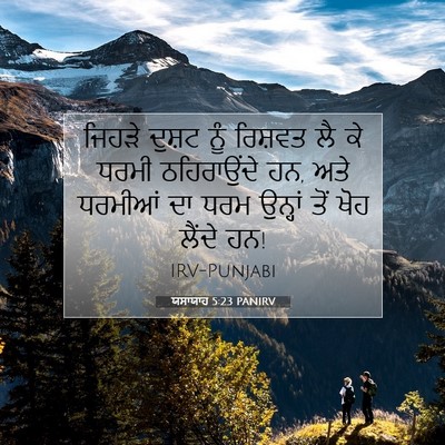 Picture 07 - ਯਸਾਯਾਹ 5:23 PANIRV - ਜਿਹੜੇ ਦੁਸ਼ਟ ਨੂੰ - Bible Verse Picture